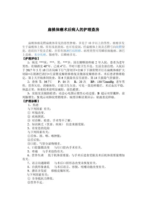 扁桃体癌的护理查房