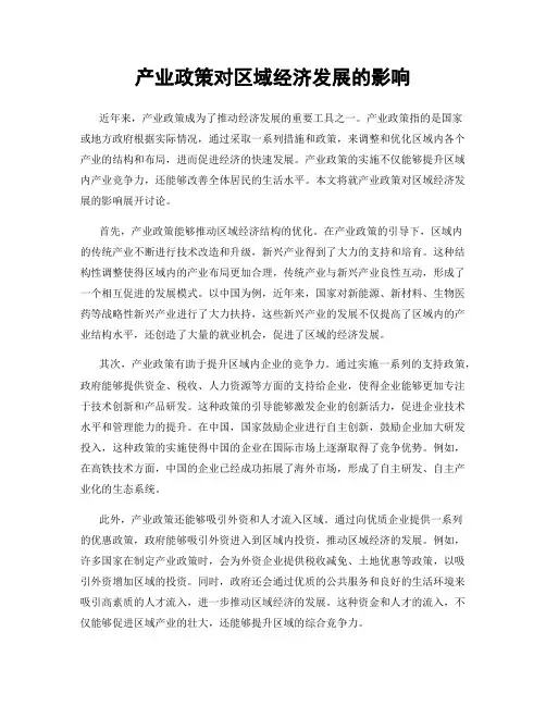 产业政策对区域经济发展的影响