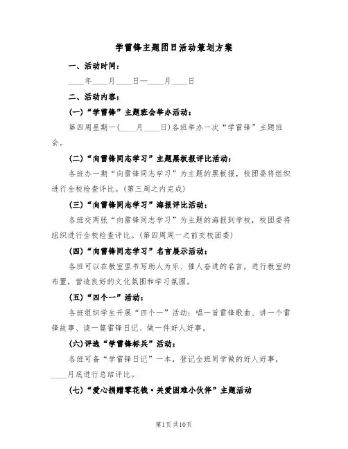 学雷锋主题团日活动策划方案（三篇）