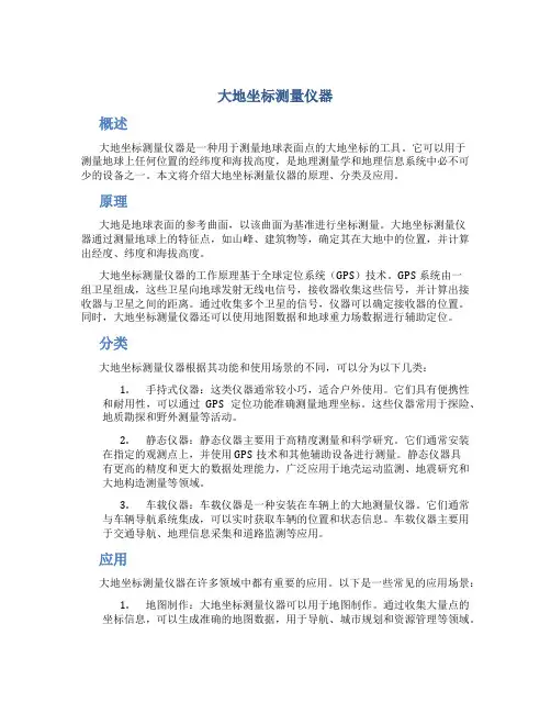 大地坐标测量仪器