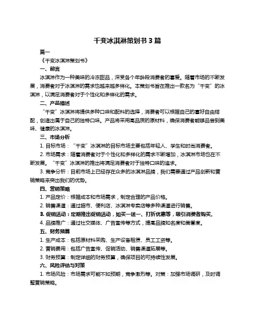 千变冰淇淋策划书3篇