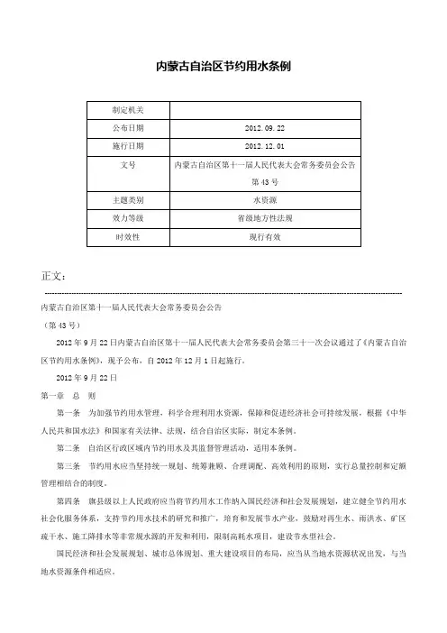 内蒙古自治区节约用水条例-内蒙古自治区第十一届人民代表大会常务委员会公告第43号