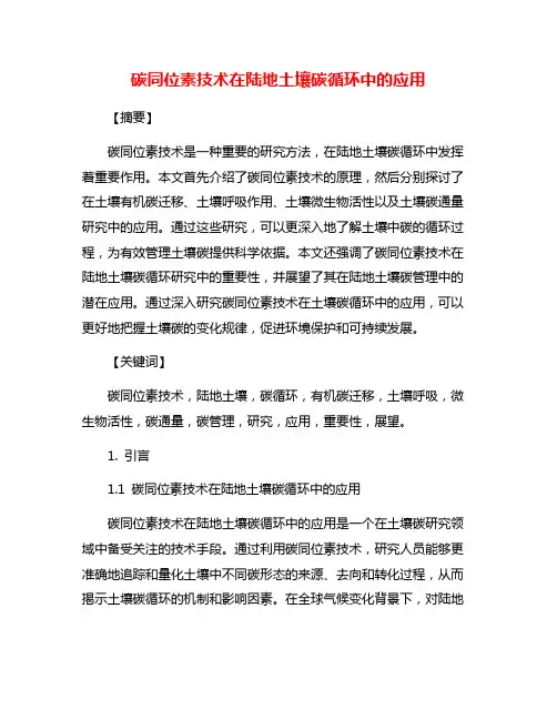 碳同位素技术在陆地土壤碳循环中的应用