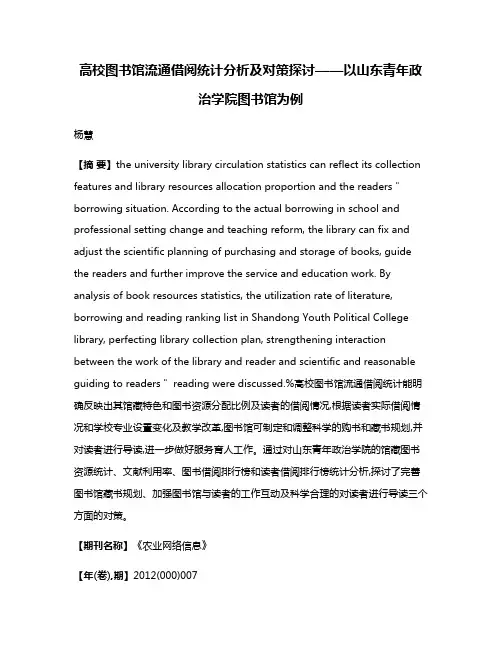 高校图书馆流通借阅统计分析及对策探讨——以山东青年政治学院图书馆为例