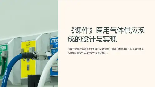 《课件》医用气体供应系统的设计与实现