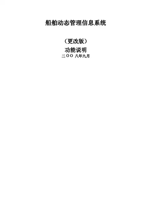 船舶动态管理信息系统功能说明
