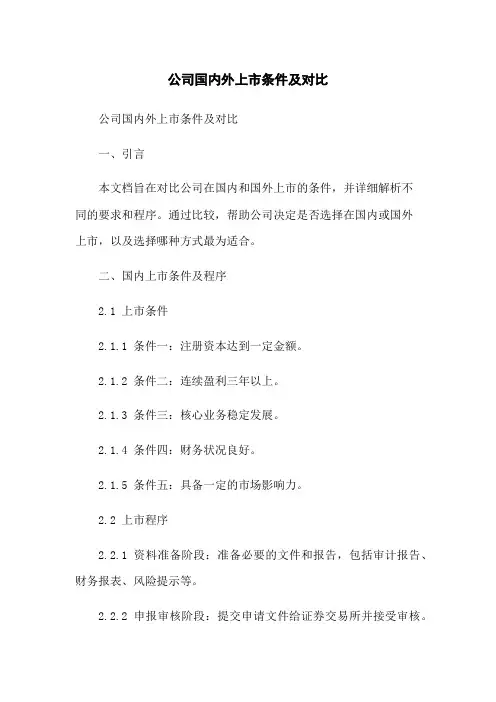 公司国内外上市条件及对比
