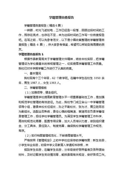 学籍管理自查报告（精选6篇）