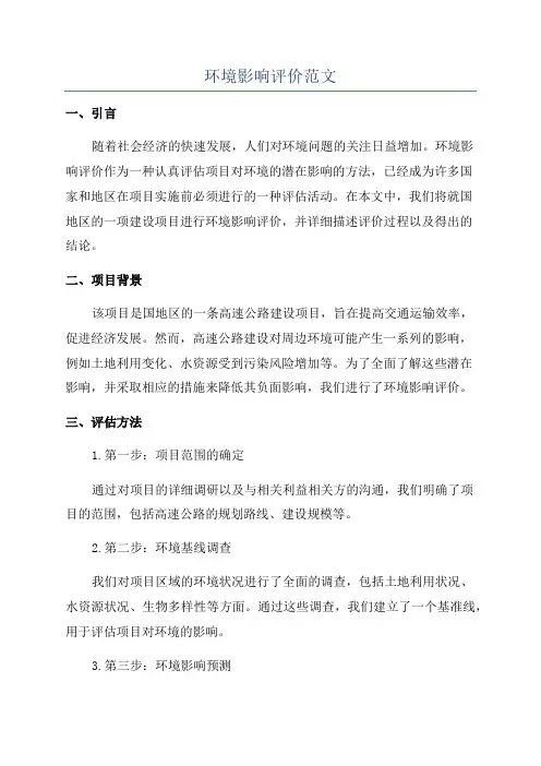 环境影响评价范文