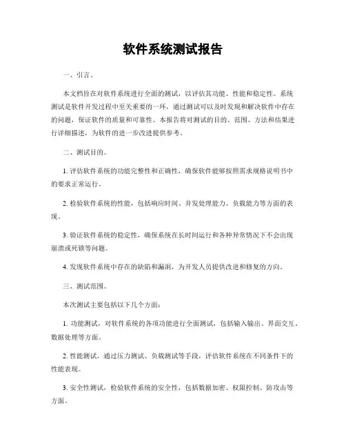 软件系统测试报告