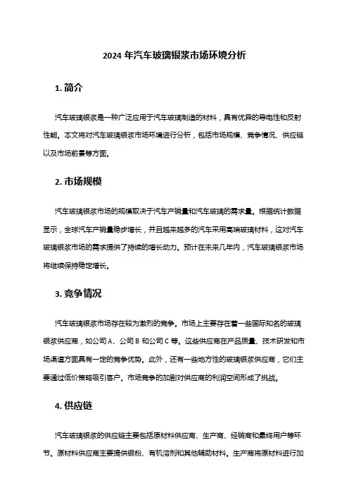 2024年汽车玻璃银浆市场环境分析