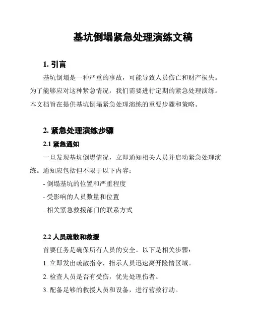 基坑倒塌紧急处理演练文稿