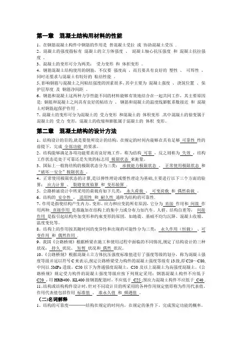 《钢筋混凝土结构设计原理》复习资料