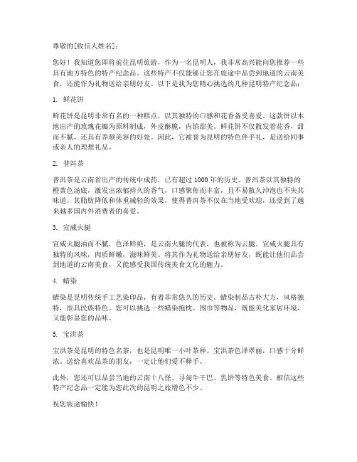 昆明特产纪念品推荐信模板