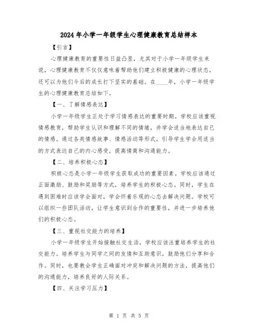 2024年小学一年级学生心理健康教育总结样本(2篇)