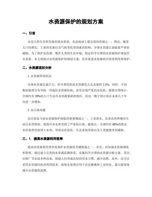 水资源保护的规划方案