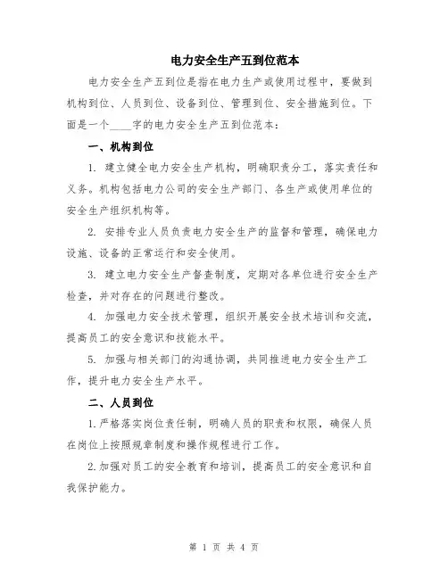 电力安全生产五到位范本