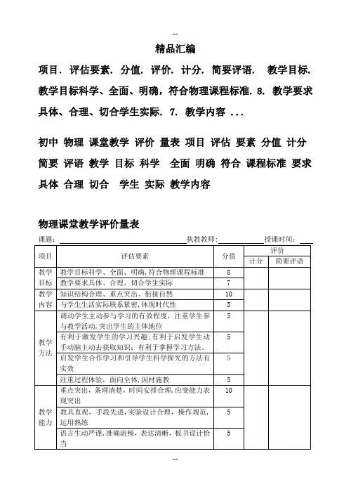 初中物理课堂的教学评价量表