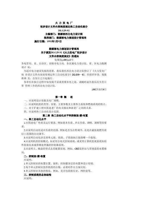 DLGJ9-1992火力发电厂初步设计文件内容深度规定热工自动化部分(精)