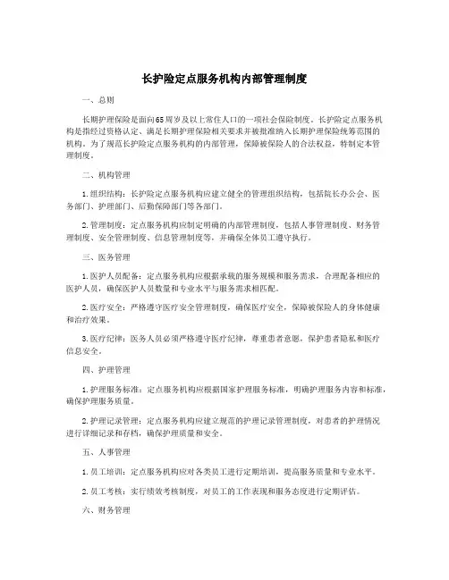 长护险定点服务机构内部管理制度