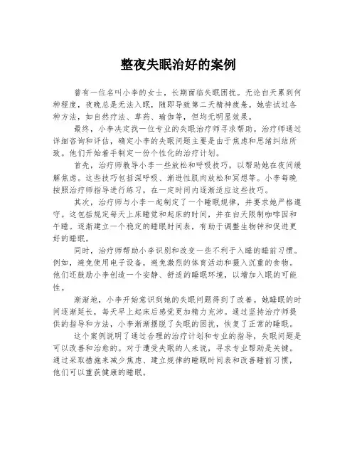 整夜失眠治好的案例