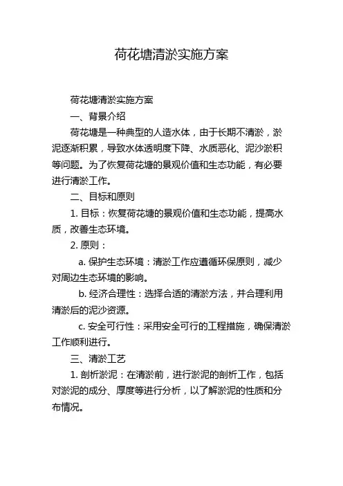 荷花塘清淤实施方案