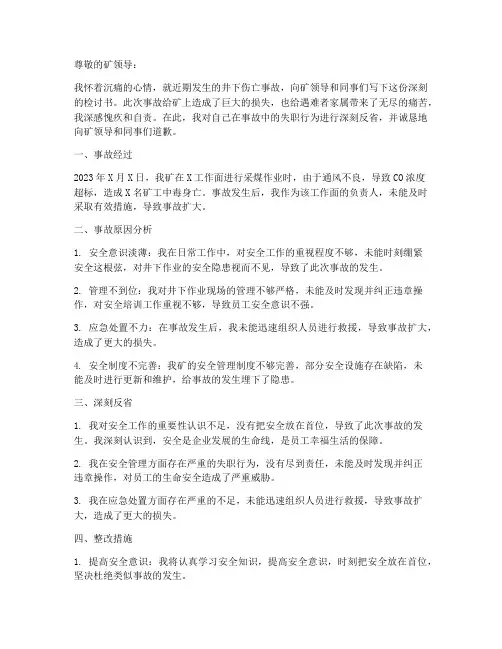 煤矿井下伤亡事故检讨书