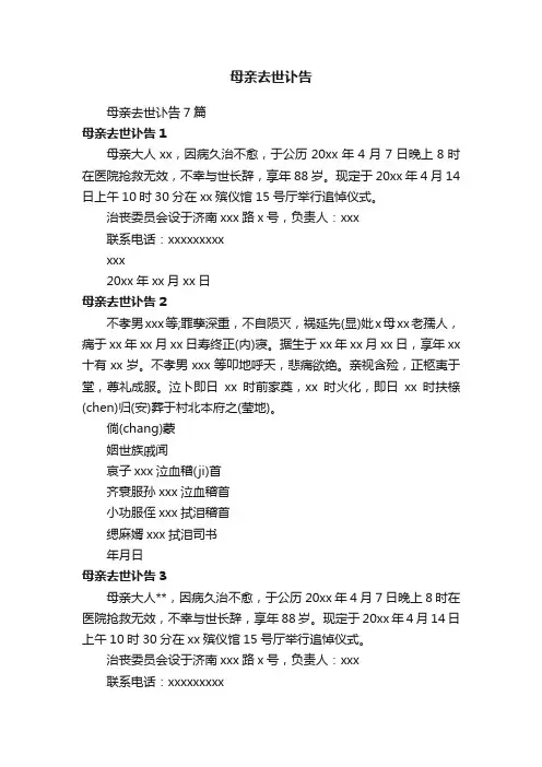 母亲去世讣告7篇