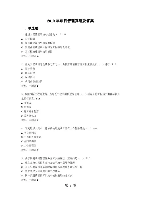 2019年建设工程项目管理真题及答案含页码word资料23页