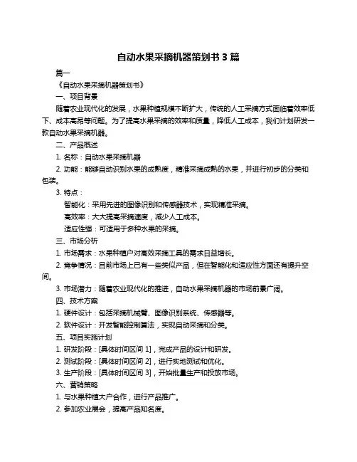 自动水果采摘机器策划书3篇
