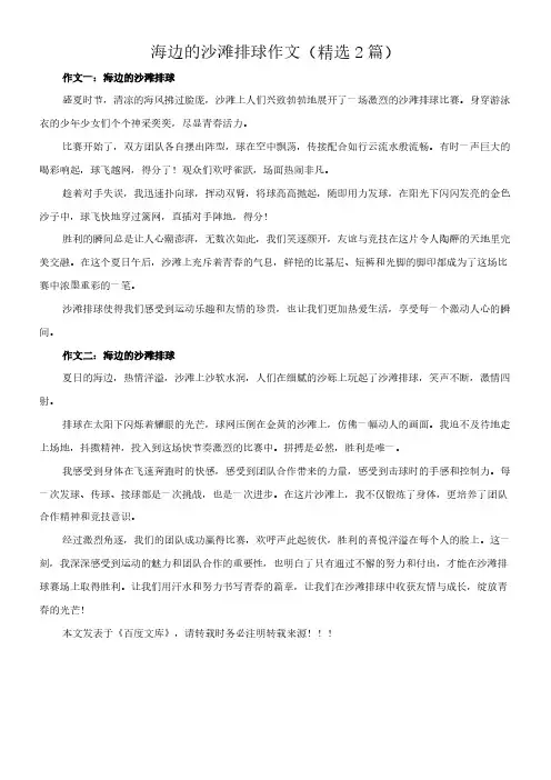 海边的沙滩排球 作文(精选2篇)