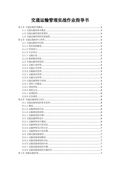 交通运输管理实战作业指导书
