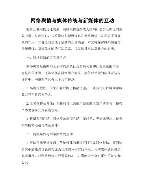 网络舆情与媒体传统与新媒体的互动