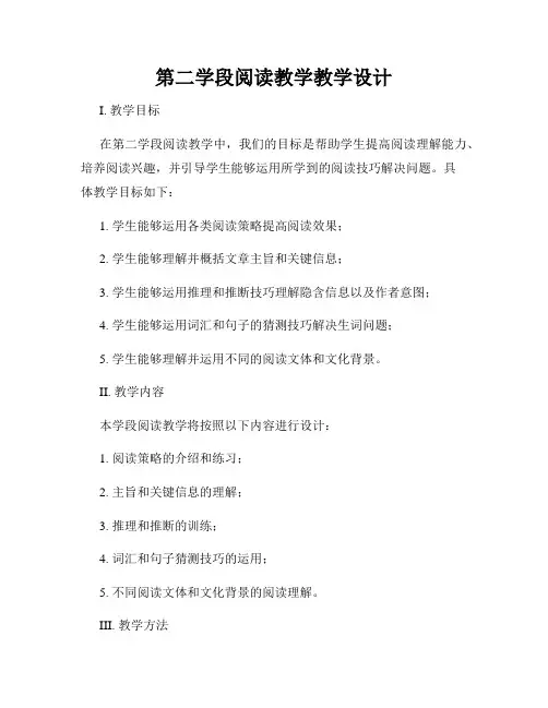 第二学段阅读教学教学设计