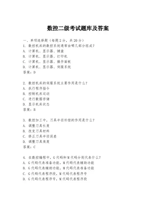 数控二级考试题库及答案
