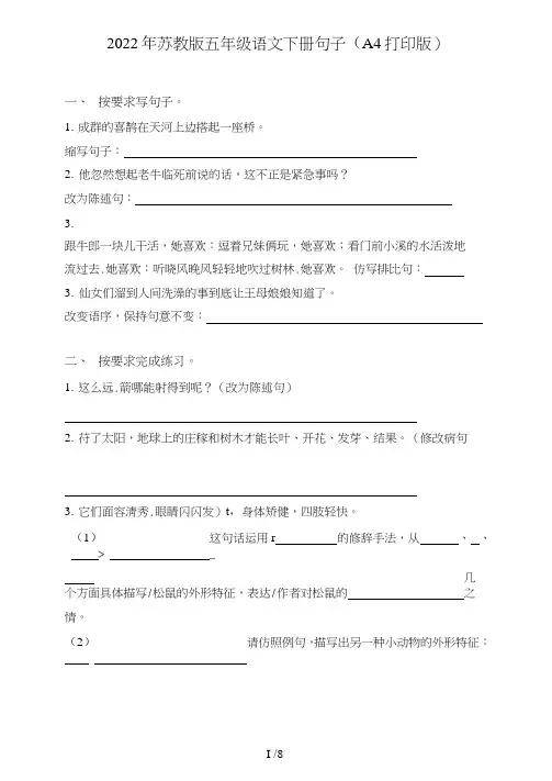 苏教版五年级语文下册句子(句式转化、仿写、修辞、语法、改错、修辞)(A4打印版)