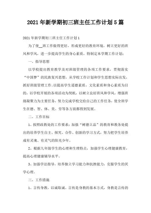 2021年新学期初三班主任工作计划5篇