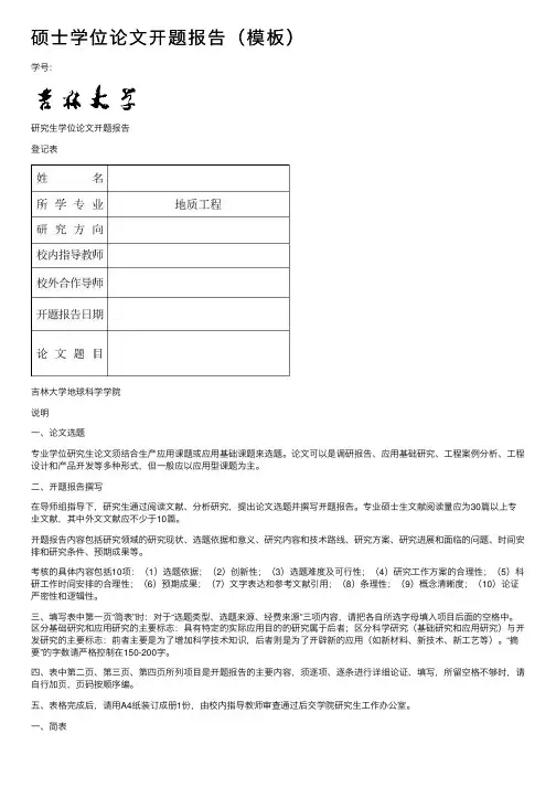 硕士学位论文开题报告（模板）