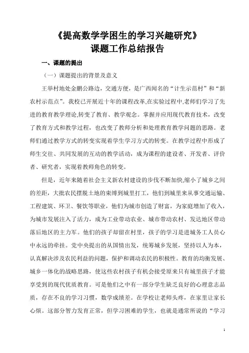《提高数学学困生的学习兴趣研究》课题工作总结报告