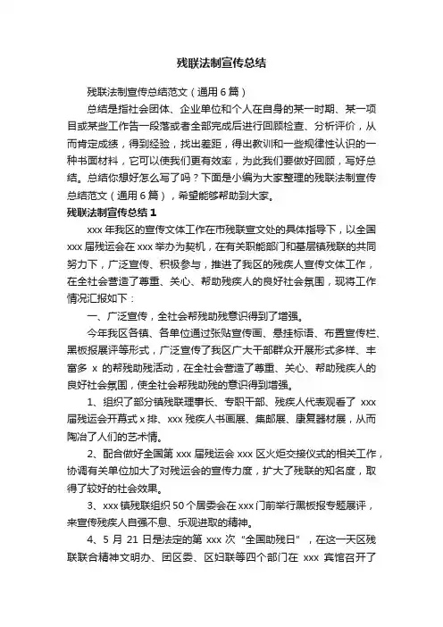 残联法制宣传总结范文（通用6篇）