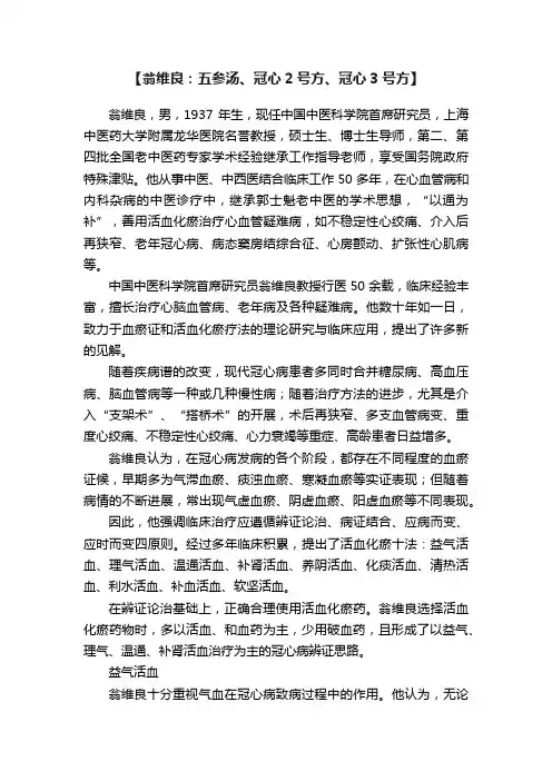 【翁维良：五参汤、冠心2号方、冠心3号方】