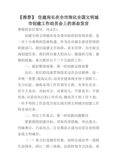 【推荐】 住建局长在全市深化全国文明城市创建工作动员会上的表态发言(新)