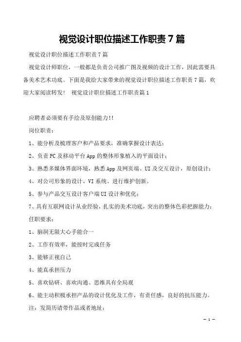 视觉设计职位描述工作职责7篇