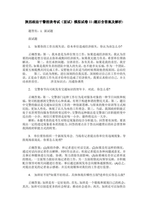 陕西政法干警招录考试(面试)模拟试卷11(题后含答案及解析)