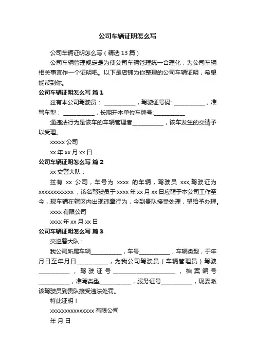 公司车辆证明怎么写