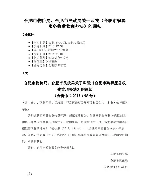 合肥市物价局、合肥市民政局关于印发《合肥市殡葬服务收费管理办法》的通知