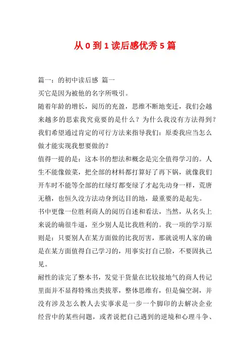 从0到1读后感优秀5篇