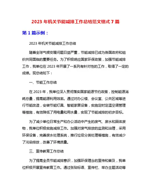 2023年机关节能减排工作总结范文格式7篇