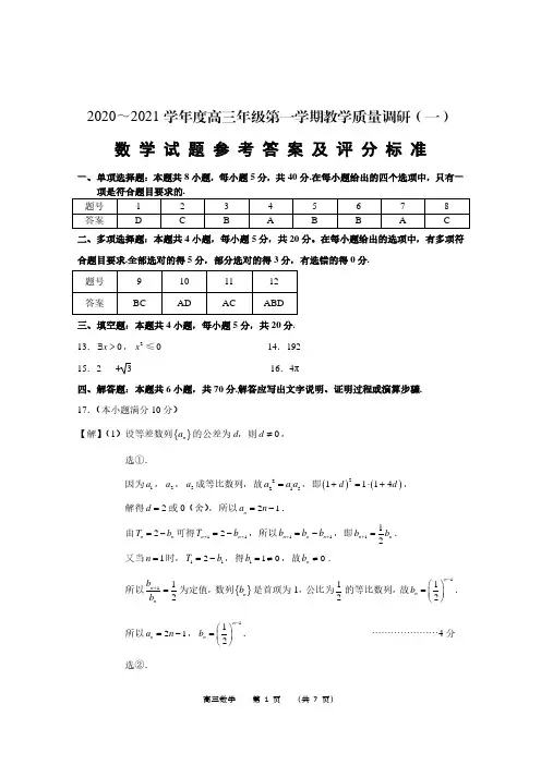 江苏省如皋市2021届高三上学期第一次教学质量调研数学参考答案