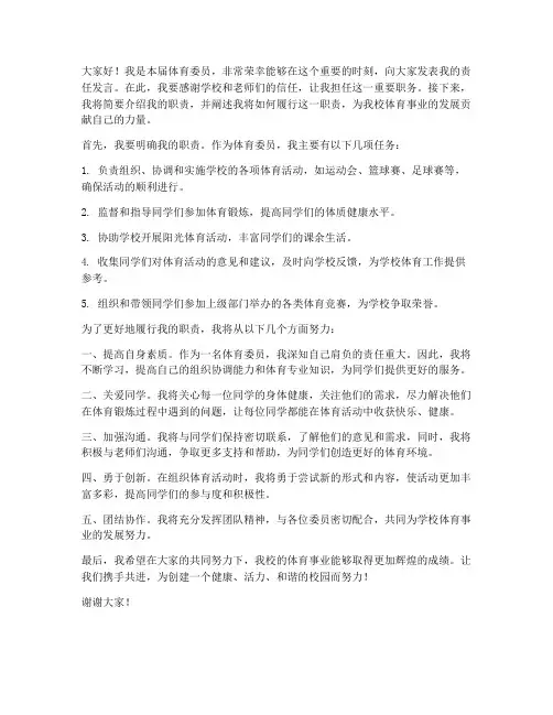 体育委员责任发言稿范文